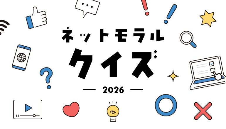 ネットモラルクイズ2026