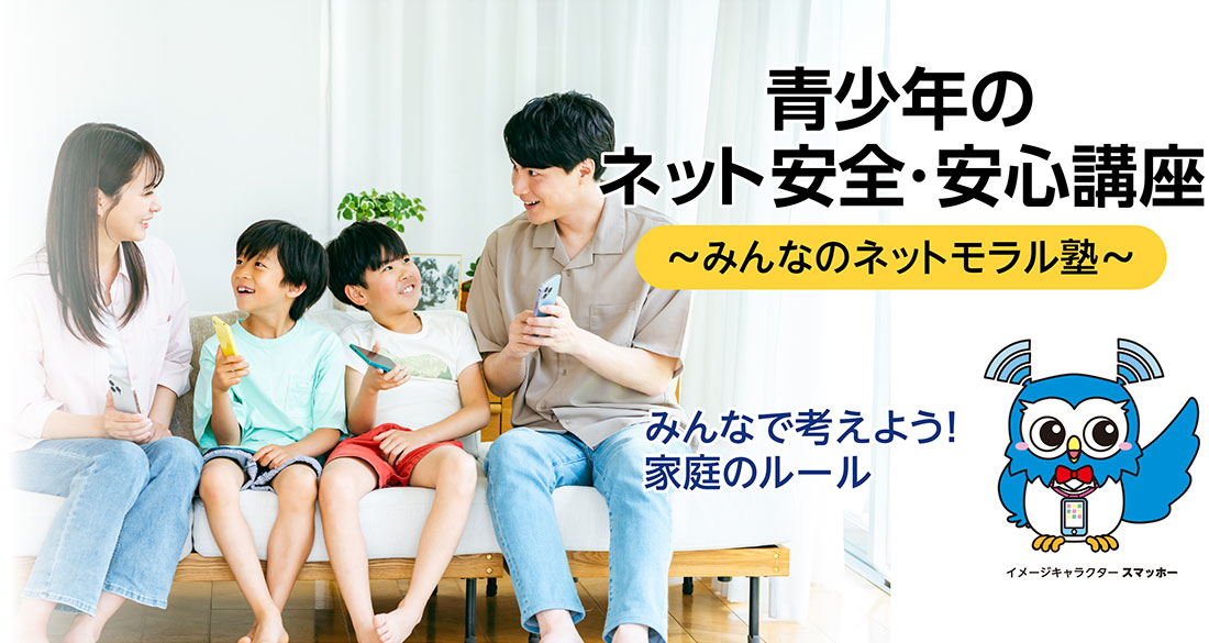 青少年のネット安全・安心講座～みんなのネットモラル塾～