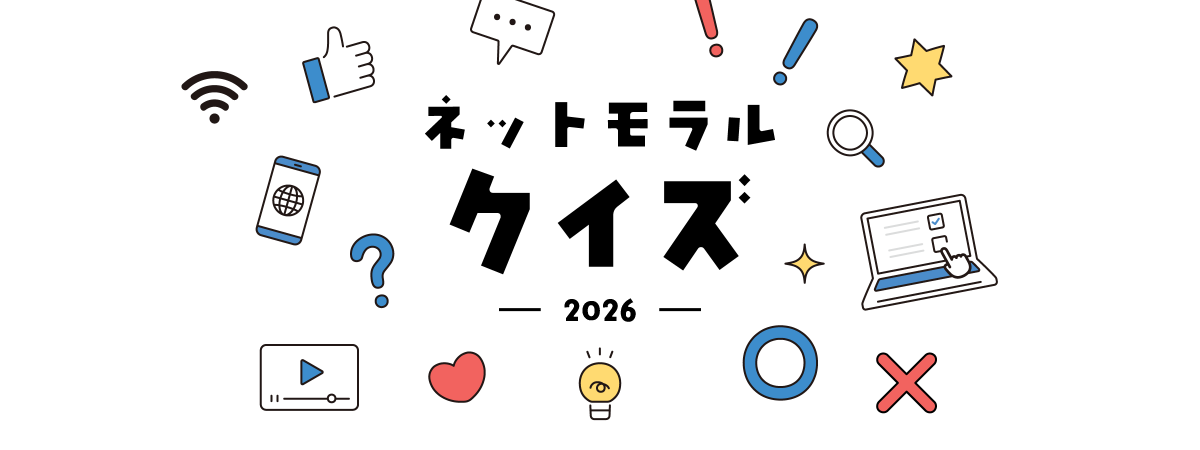 ネットモラルクイズ 2025